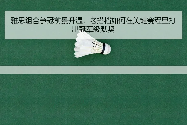 ya-si-zu-he-zheng-guan-qian-jing-sheng-wen-lao-da-dang-ru-he-zai-guan-jian-sai-cheng-li-da-chu-guan-jun-ji-mo-qi-2-360.jpg