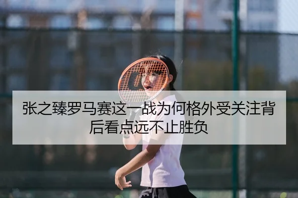 zhang-zhi-zhen-luo-ma-sai-zhe-yi-zhan-wei-he-ge-wai-shou-guan-zhu-bei-hou-kan-dian-yuan-bu-zhi-sheng-fu-2-348.jpg