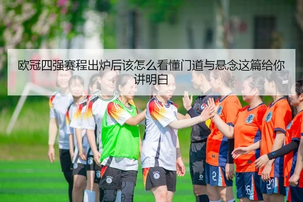 ou-guan-si-qiang-sai-cheng-chu-lu-hou-gai-zen-me-kan-dong-men-dao-yu-xuan-nian-zhe-pian-gei-ni-jiang-ming-bai-3-715.jpg