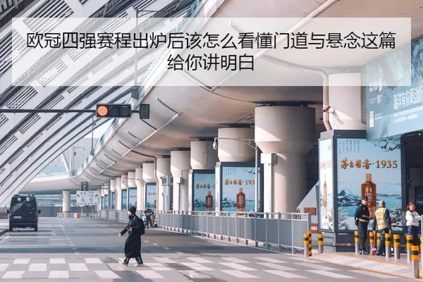 欧冠四强赛程出炉后该怎么看懂门道与悬念这篇给你讲明白
